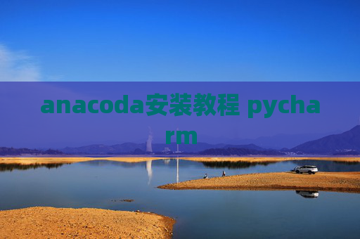 anacoda安装教程 pycharm