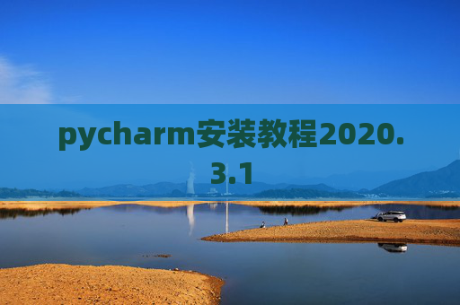 pycharm安装教程2020.3.1